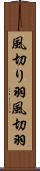 風切り羽 Scroll
