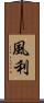 風利 Scroll