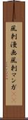 風刺漫画 Scroll
