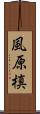 風原槙 Scroll