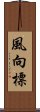 風向標 Scroll