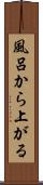風呂から上がる Scroll