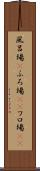 風呂場(P) Scroll