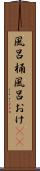 風呂桶 Scroll