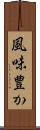 風味豊か Scroll