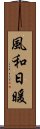 風和日暖 Scroll