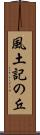 風土記の丘 Scroll