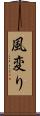 風変り Scroll