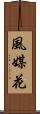 風媒花 Scroll