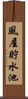 風屋貯水池 Scroll