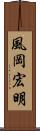 風岡宏明 Scroll