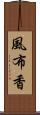 風布香 Scroll