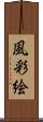 風彩絵 Scroll