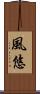 風悠 Scroll