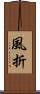 風折 Scroll