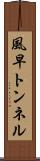 風早トンネル Scroll