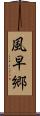 風早郷 Scroll