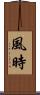 風時 Scroll