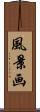 風景画 Scroll