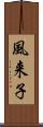 風来子 Scroll