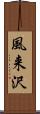 風来沢 Scroll