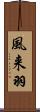 風来羽 Scroll