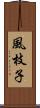 風枝子 Scroll