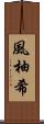 風柚希 Scroll
