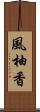 風柚香 Scroll