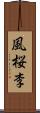 風桜李 Scroll