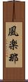 風楽那 Scroll