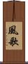 風歌 Scroll