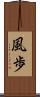 風歩 Scroll