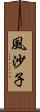 風沙子 Scroll