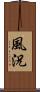 風況 Scroll