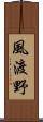 風渡野 Scroll