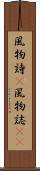 風物詩(P) Scroll