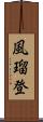 風瑠登 Scroll