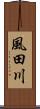 風田川 Scroll
