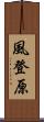 風登原 Scroll