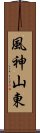 風神山東 Scroll