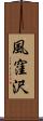 風窪沢 Scroll