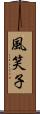 風笑子 Scroll