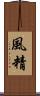 風精 Scroll