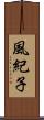 風紀子 Scroll
