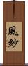 風紗 Scroll