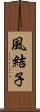 風結子 Scroll