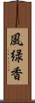 風緑香 Scroll