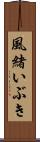 風緒いぶき Scroll