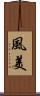 風美 Scroll